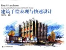 建筑手绘表现与快速设计