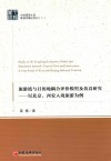 旅游流与目的地耦合评价模型及仿真研究  以北京、西安入境旅游为例
