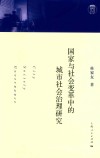 国家与社会变革中的城市社会治理研究