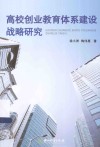 高校创业教育体系建设战略研究