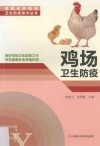 鸡场卫生防疫