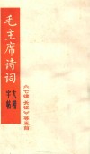 毛泽东诗词  大楷字帖  《七律  长征》第五首 封面