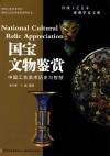 国宝文物鉴赏  中国工艺美术历史与智慧