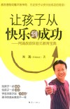 让孩子从快乐到成功  阿涌叔叔体验式教育宝典