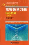 高等数学习题精选精解  专科版