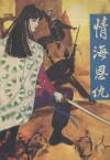 情海恩仇  上 封面