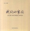 我们的家园  宜昌城建六十年 电子书封面