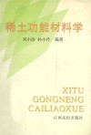 稀土功能材料学