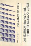 现代化建设中若干重大矛盾问题研究