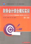 财务会计综合模拟实训  第2版 封面
