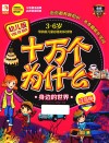 十万个为什么  幼儿版  身边的世界  注音版