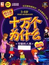 十万个为什么  幼儿版  可爱的人体  注音版