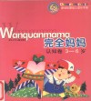 完全妈妈  认知卷  3-6岁