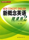 新概念英语随课练  2