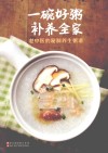 一碗好粥补养全家  老中医的秘制养生粥谱