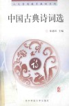 中国古典诗词选 封面