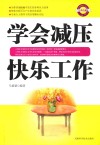 学会减压  快乐工作  经典珍藏版