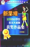 新思维全国中小学作文大奖赛获奖作品集  中学卷