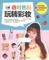 选对色彩玩转彩妆
