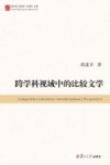 当代中国比较文学研究文库  跨学科视域中的比较文学