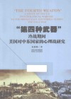 “第四种武器”  冷战期间美国对中东国家的心理战研究  a study of the US psychological warfare to the middle east countries during the cold war