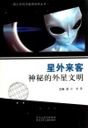 青少年科学素质培养丛书  星外来客  神秘的外星文明