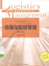 仓储与配送管理 封面