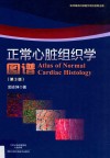 正常心脏组织学图谱 封面