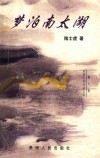 梦泊南太湖 电子书封面