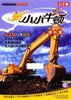 新小小牛顿  2  挖土机的大怪手  成长版