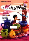 新小小牛顿  6  泥土变成碗  成长版