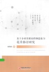 基于企业资源论的制造能力提升路径研究