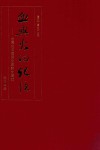 血与火的记忆  台湾抗日档案文献诗文选编  馆藏档案卷