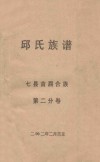 邱氏族谱  七县首届合族  第2分卷 封面