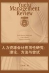 人力资源会计应用性研究  理论、方法与尝试