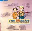 小约翰漫游燕赵大地