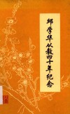 邱学华从教四十年纪念 电子书封面
