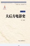 中国抗战大后方历史文化丛书  大后方电影史