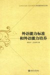 语言教学研究文库  外语能力标准和外语能力培养
