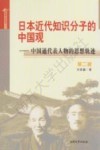 日本国情解读系列  日本近代知识分子的中国观  中国通代表人物的思想轨迹