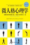 微人格心理学  发现身体里的微人格，看透人性里的另一面