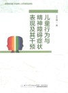 儿童行为与精神障碍症状表现及其干预 封面