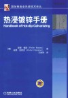 国际制造业先进技术译丛  热浸镀锌手册 封面