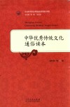 中华优秀传统文化通俗读本 封面