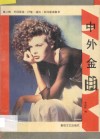 中外金曲  第3辑  外国影视  抒情  通俗  民间歌曲集粹