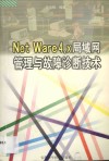 NetWare 4.x局域网管理与故障诊断技术 封面