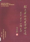 张立藩环境生理论文选  高空  重力  心肺生理
