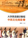 大学英语通识教程  中西文化阅读  2