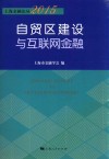 上海金融论丛  2015自贸区建设与互联网金融