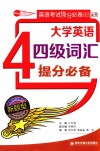 英语考试提分必备系列丛书  大学英语四级词汇提分必备